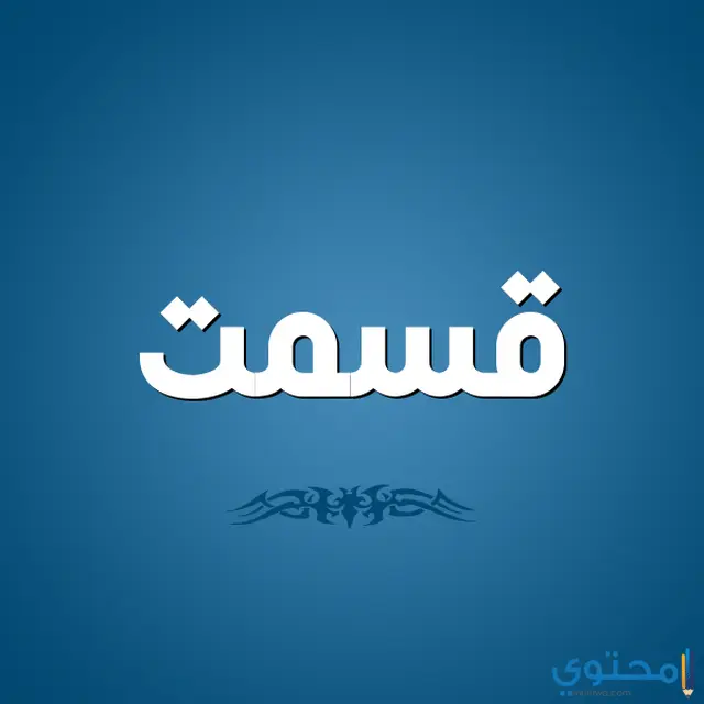 Image معنى اسم قسمت1