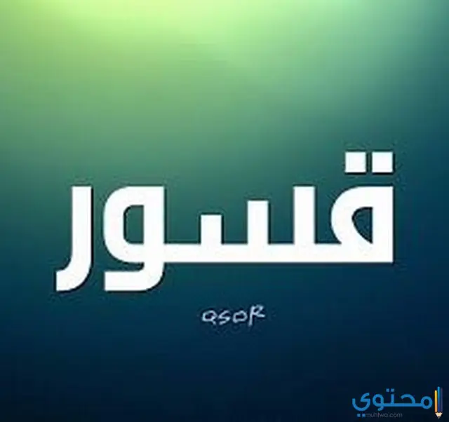 اسم قسور