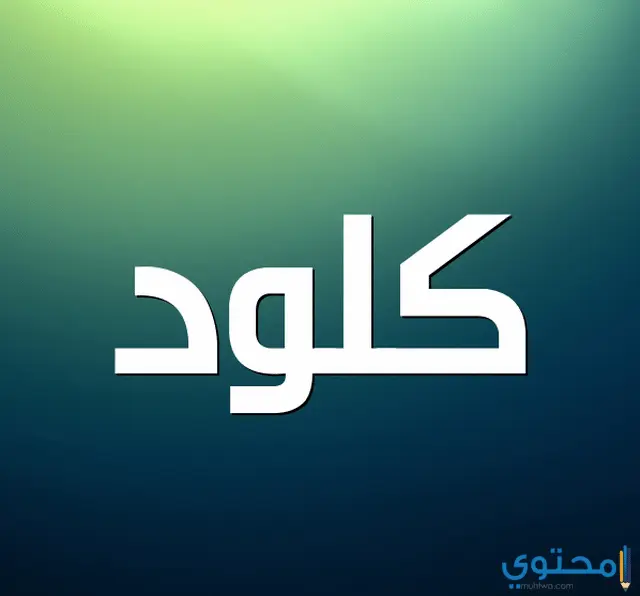 معنى اسم كلود