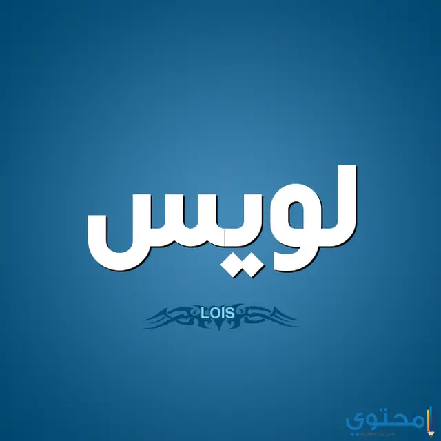  اسم لويس