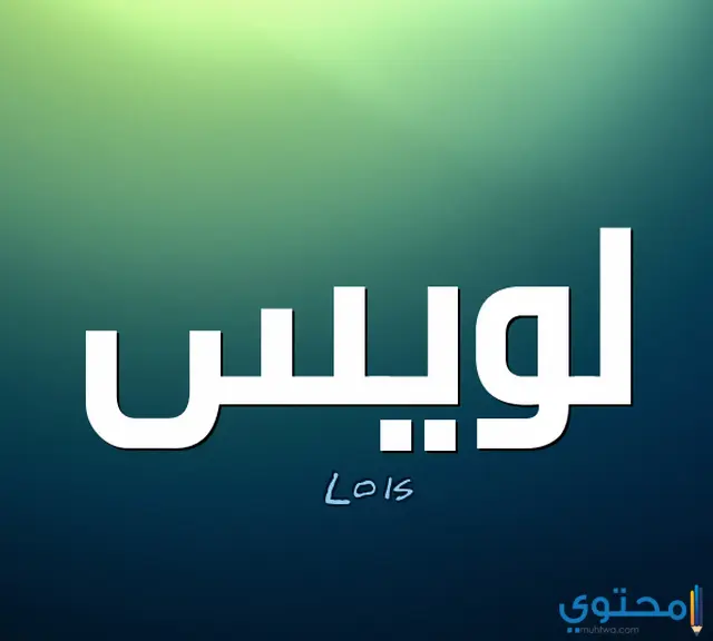 معنى اسم لويس وصفاته الشخصية Louic