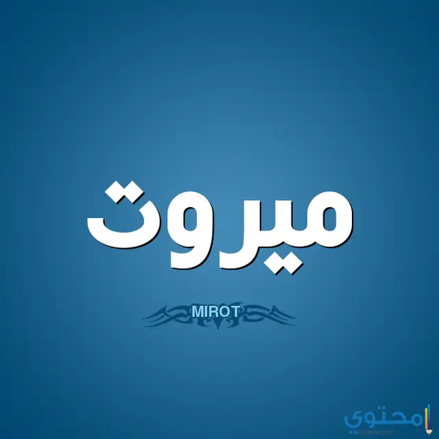 اسم ميروت