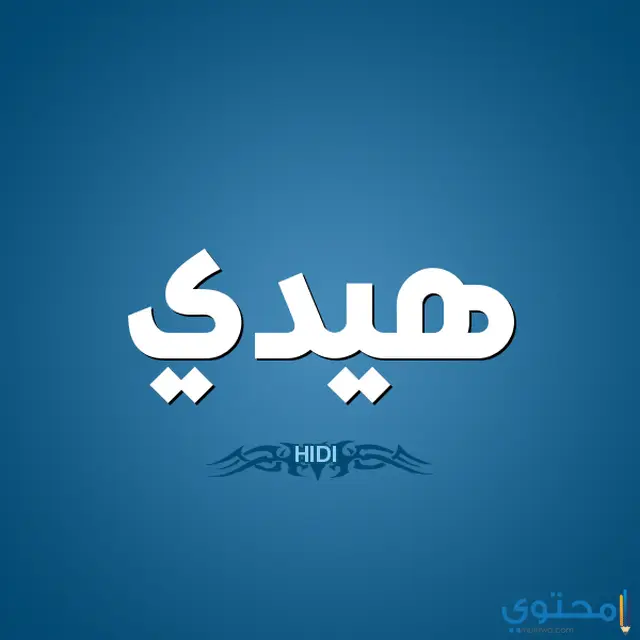 معنى اسم هيدي وصفات شخصيتها Hidi