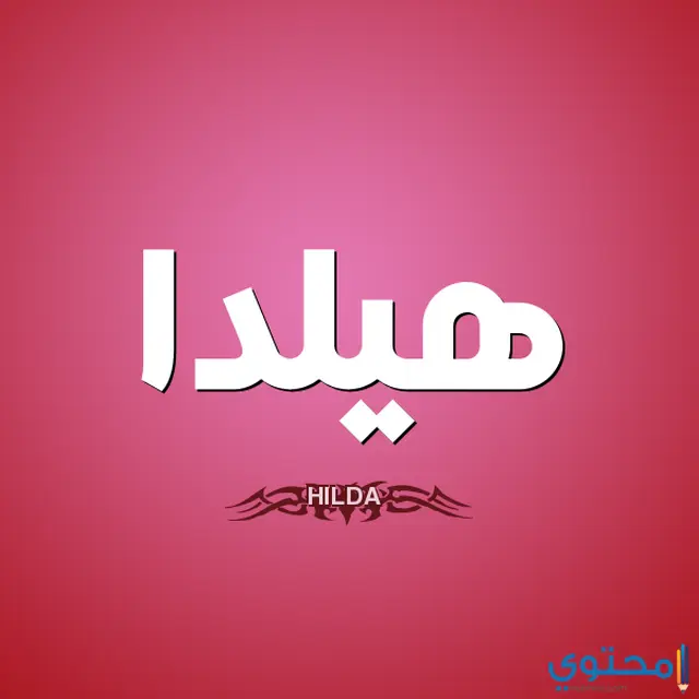 اسم هيلدا