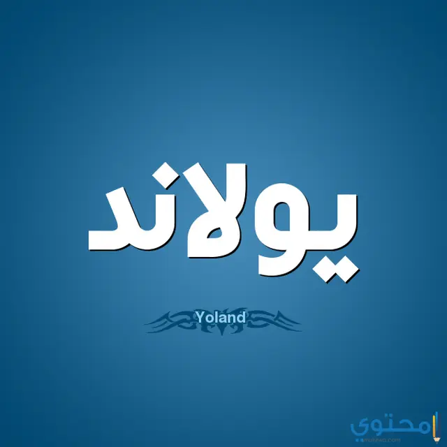 Image معنى اسم يولاند1