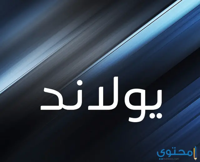 معنى اسم يولاند