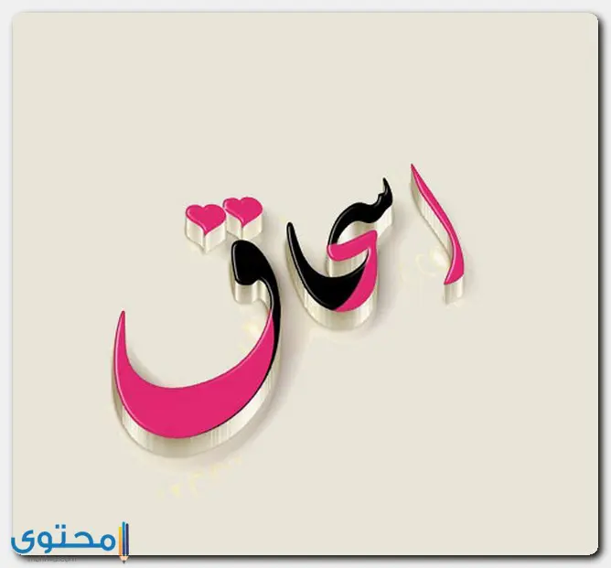 اسم إسحاق في القرآن