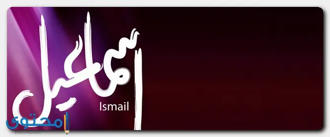 دلع اسم إسماعيل