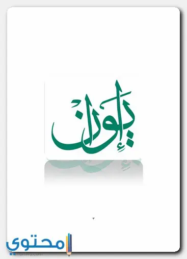 اسم ايوان
