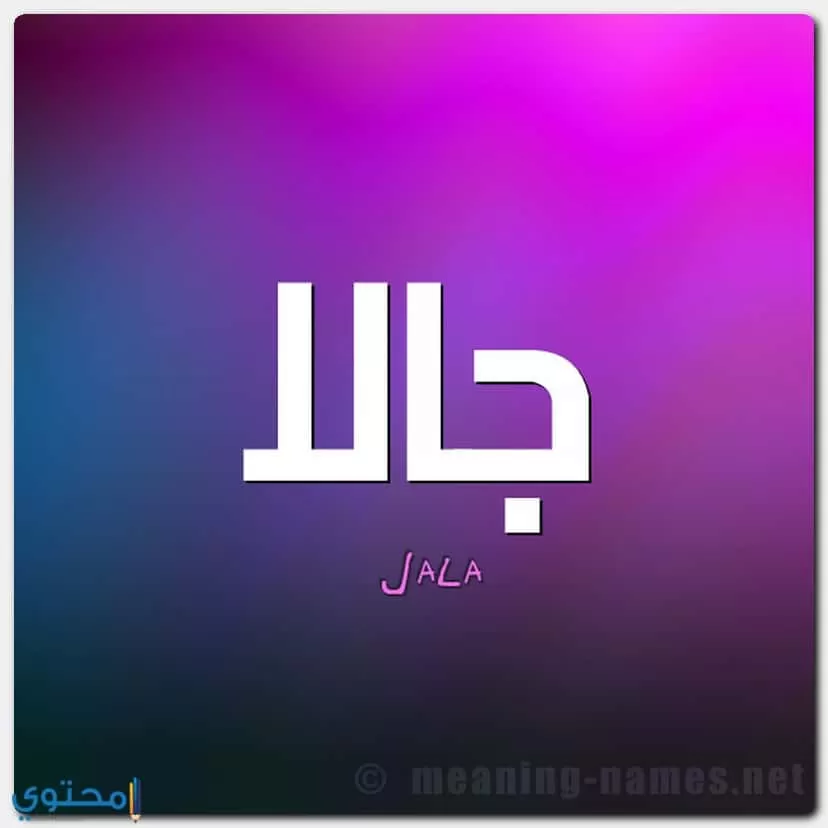 صفات حاملة اسم Jala 