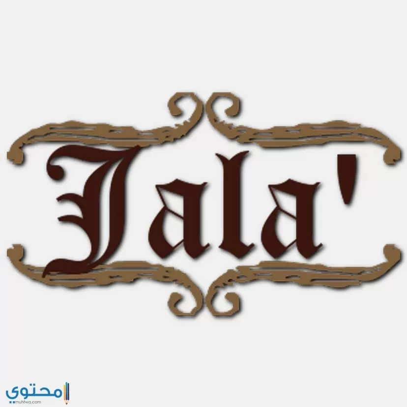 كتابة اسم Jala بالعربية