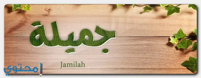 Jamila2 1
