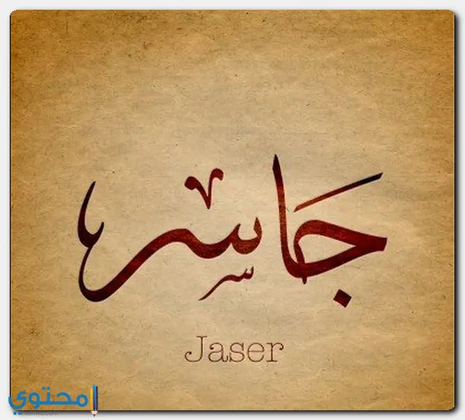 اسم جاسر