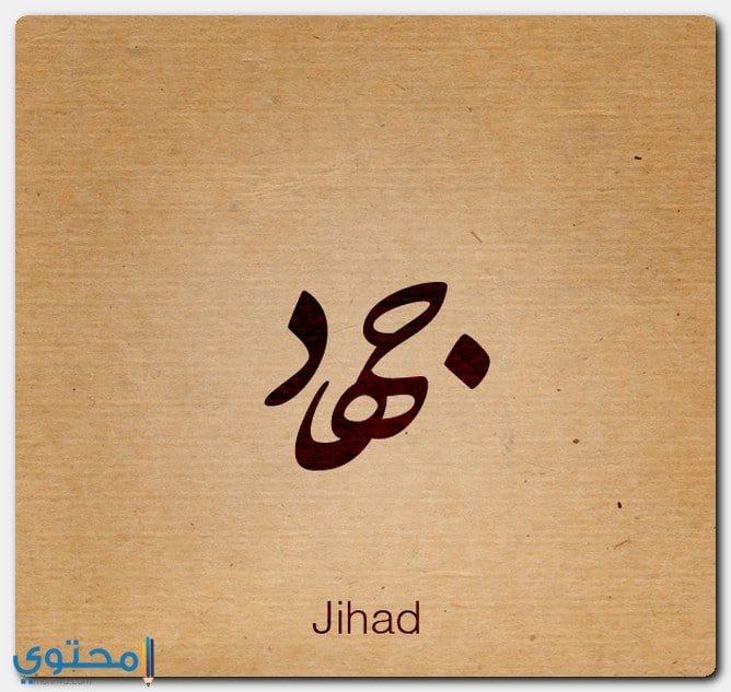 معنى اسم جهاد Jihad بالتفصيل موقع محتوى