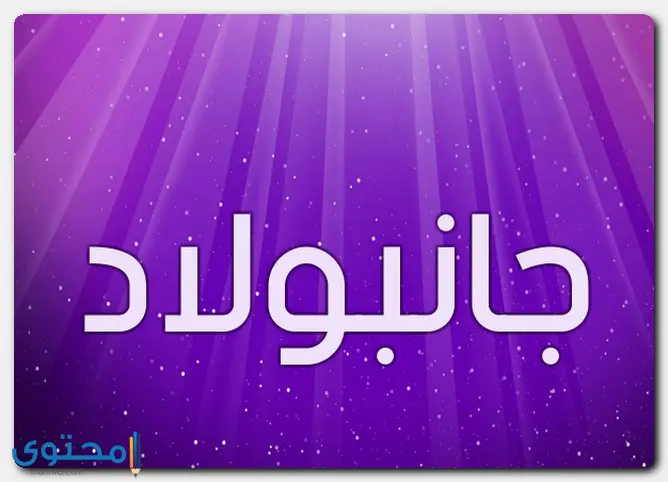 اسم جانبولاد