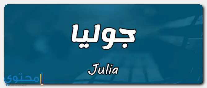 معنى اسم جوليا
