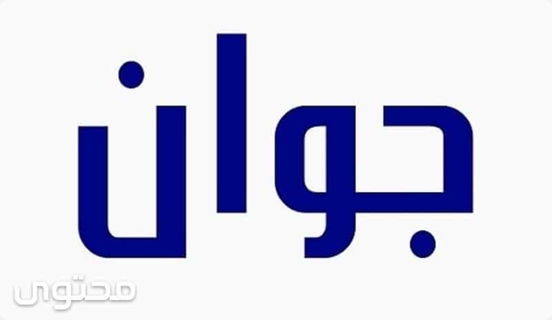 اسم جوان