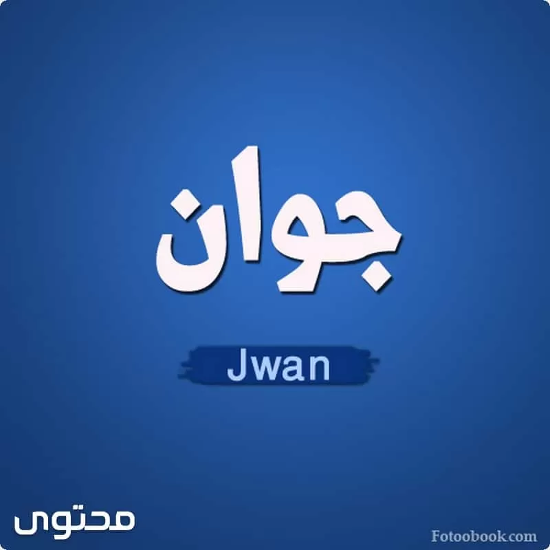 معنى اسم جوان