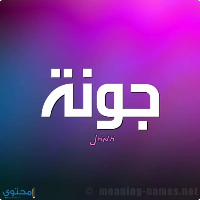 معنى اسم Jwna