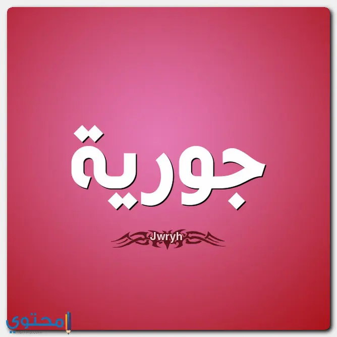 الأصل من تسمية جورية