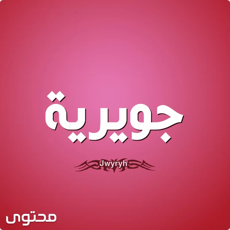 معنى اسم جويرية وصفاتها (Jwyryh) وحكم التسمية به