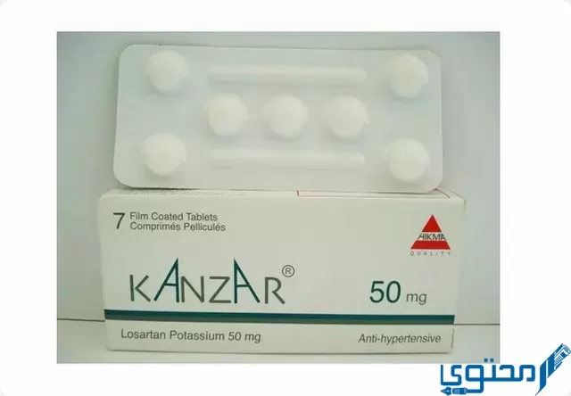 كانزار (Kanzar) دواعي الاستخدام والجرعة المناسبة