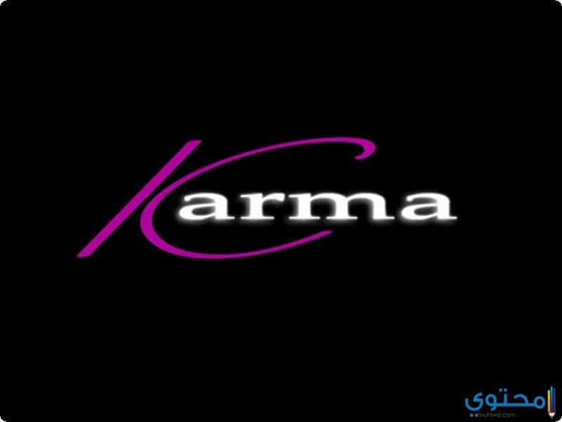 معنى اسم كرما وحكم التسمية Karma
