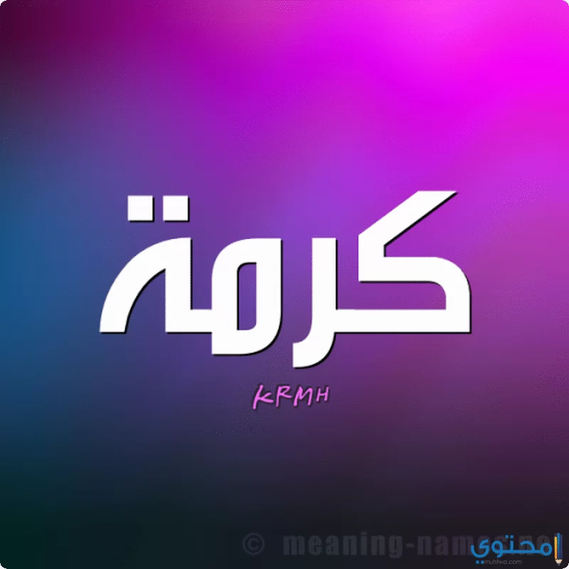 معنى اسم كرما