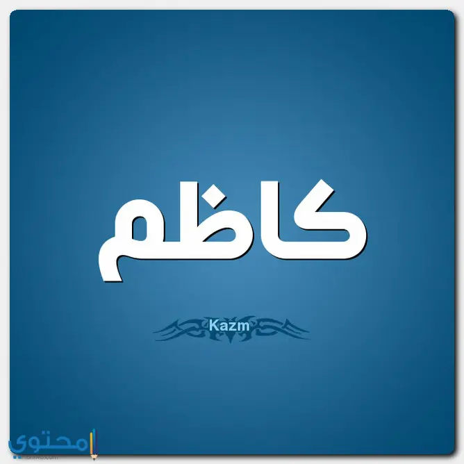 معنى اسم كاظم و15 صفة من صفاته الشخصية (Kazem)