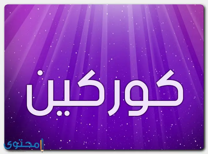 اسم كوركين