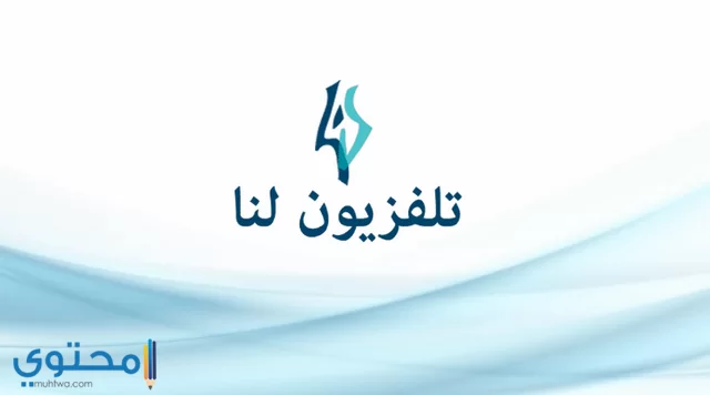 تردد قناة لنا السورية