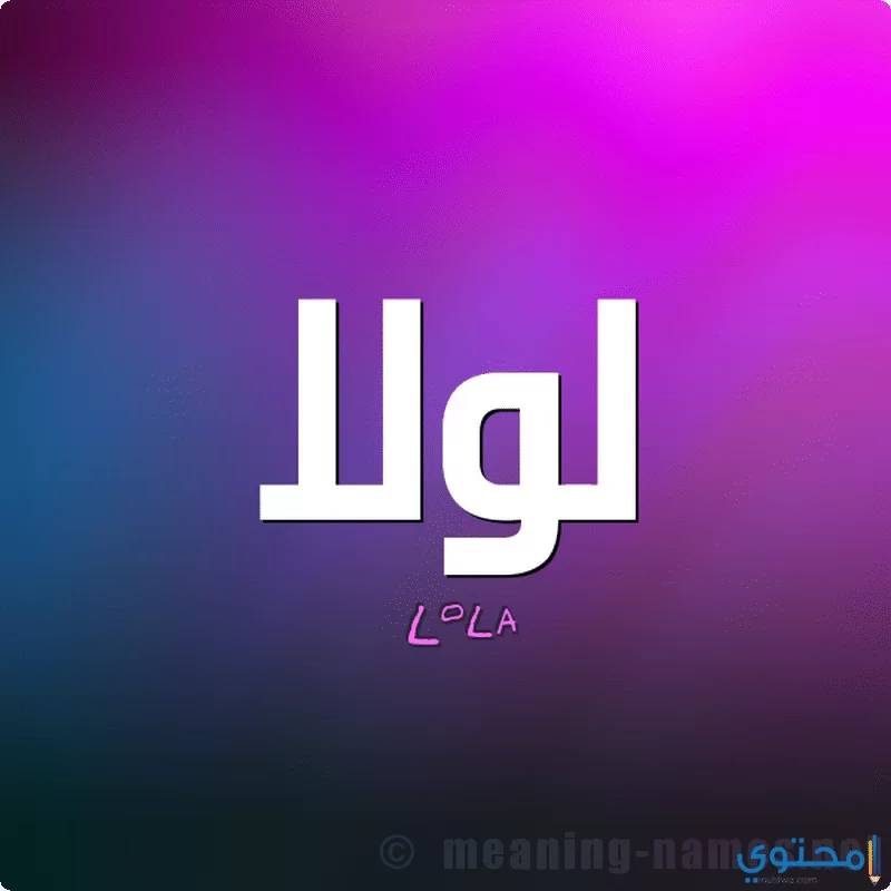 اسم لولا