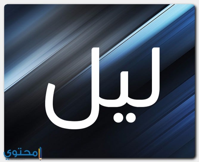 معنى اسم ليل Lail وحكم التسمية موقع محتوى