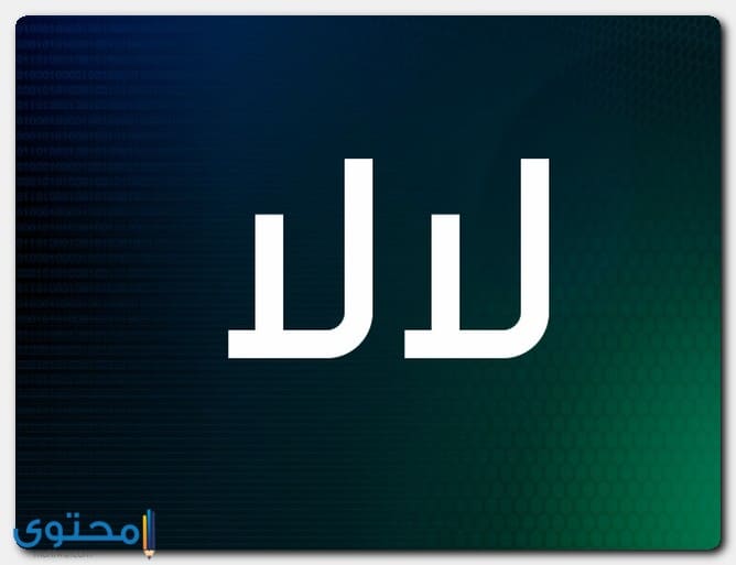 صفات حاملة اسم لالا