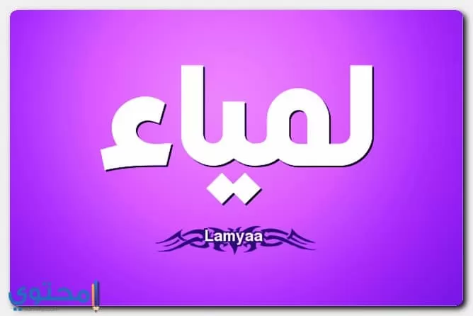معنى اسم لمياء