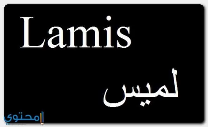 اسم لميس