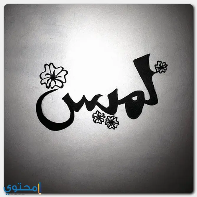 اسم لميس