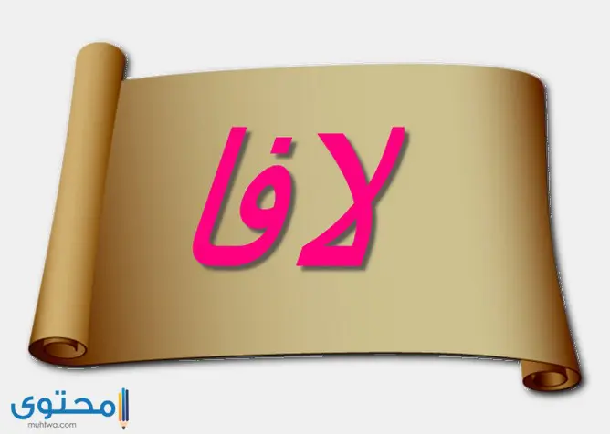 هل اسم لافا حرام