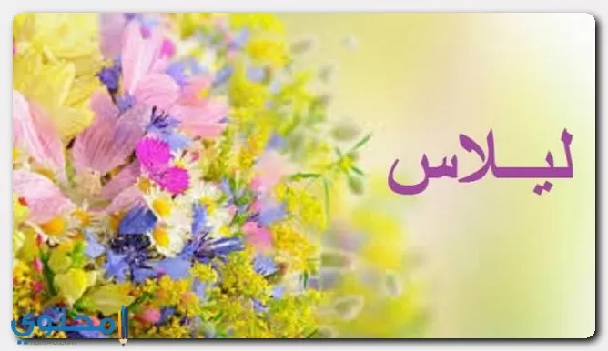 نوعية اسم ليلاس