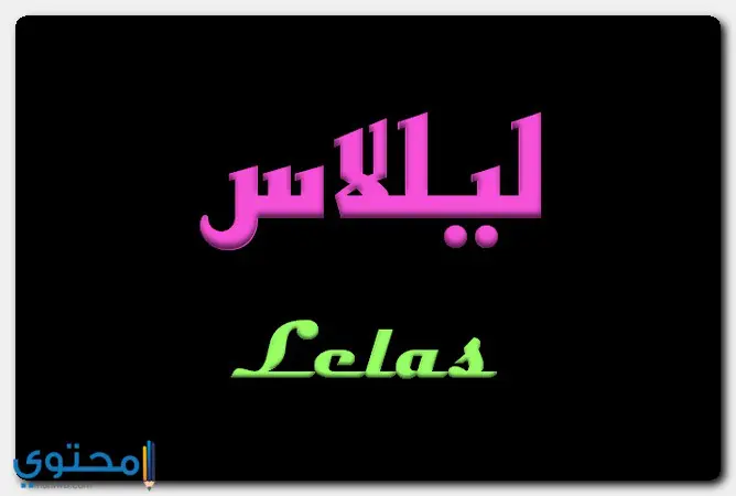 صفات حاملة اسم ليلاس