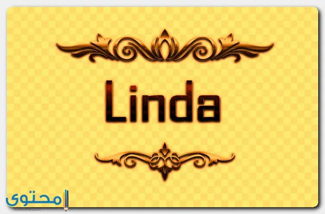 هل اسم لندا مسيحي