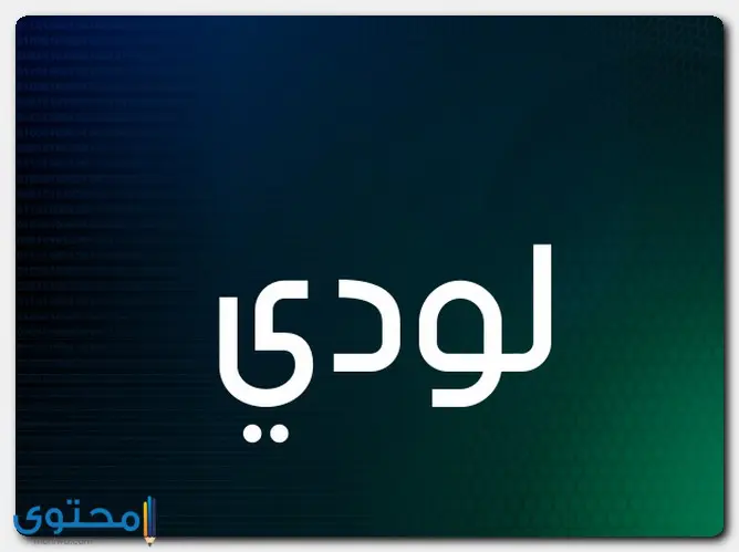 اسم لودي