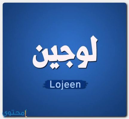 معني اسم لوجين وصفاتها وحكم التسمية Lojeen موقع محتوى