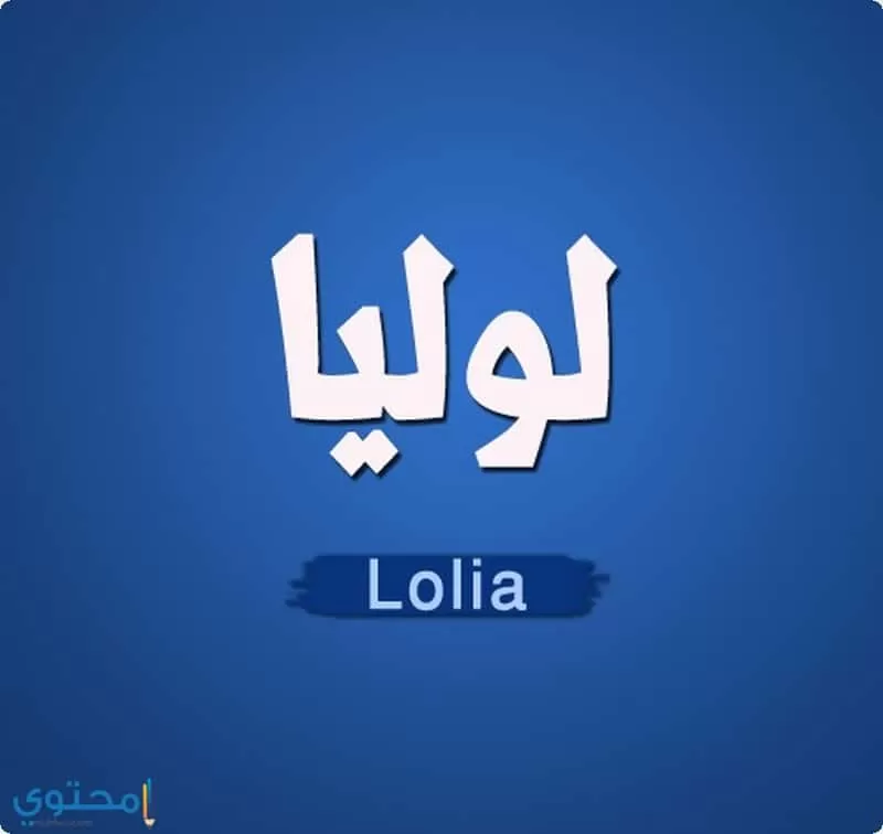 معنى اسم لوليا وصفاتها الشخصية وحكم التسميه به Lolia