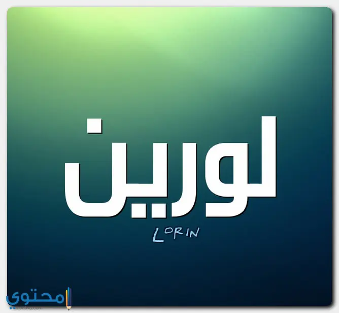 الأصل من تسمية Lorin