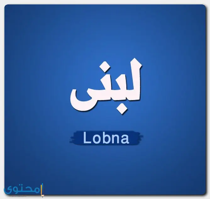 معنى اسم لبنى وصفات حاملة الاسم Lobna