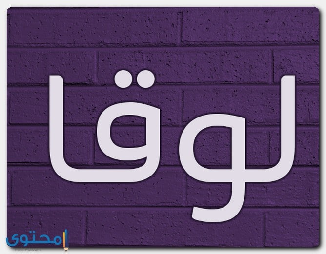 اسم لوقا بالإنجليزي