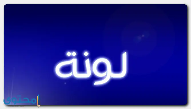 هل يجوز نسمية اسم لونة