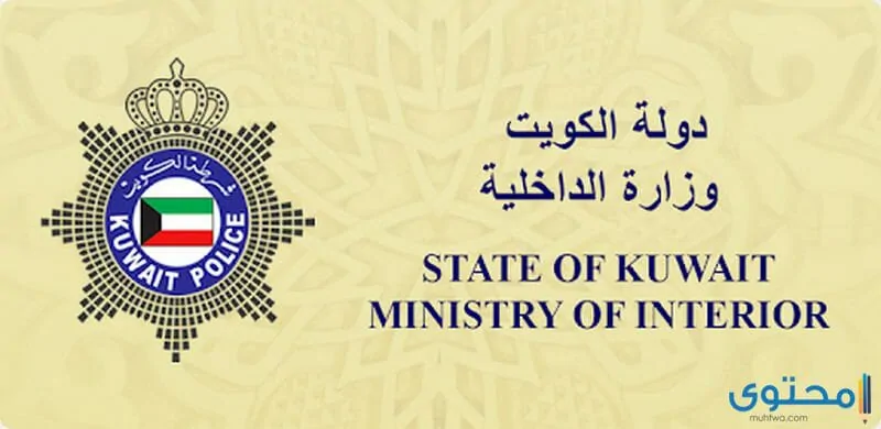 تحميل تطبيق وزارة الداخلية الكويتية 2024 MOI KUWAIT