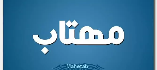 معنى اسم ماهيتاب (Mahetab) وأصل الاسم وأسرار شخصيتها